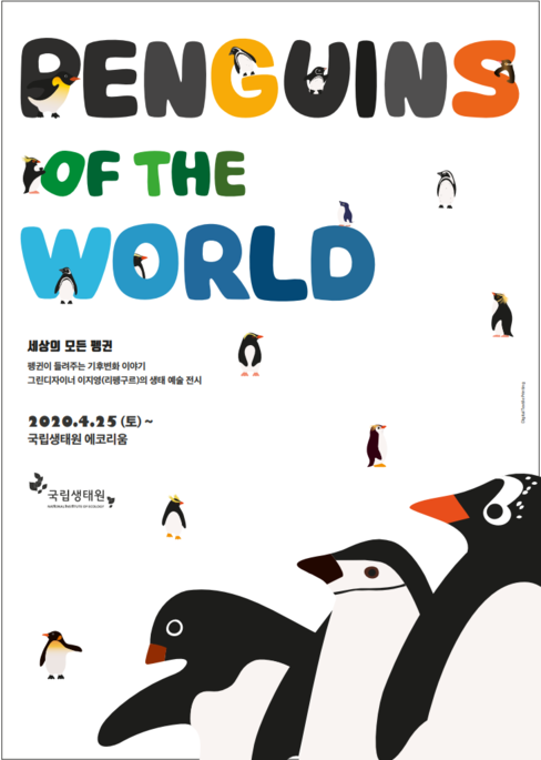 세상의 모든 펭귄 - PENGUINS OF THE WORLD 펭귄이 들려주는 기후변화 이야기 그린 디자이너 이지영(리펭구르)의 생태 예술 전시 2020-04-25(토) ~ 국립생태원 에코리움_1