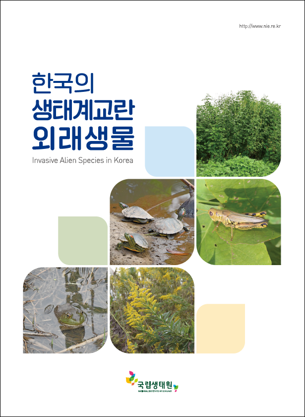 한국의 생태계교란 외래생물