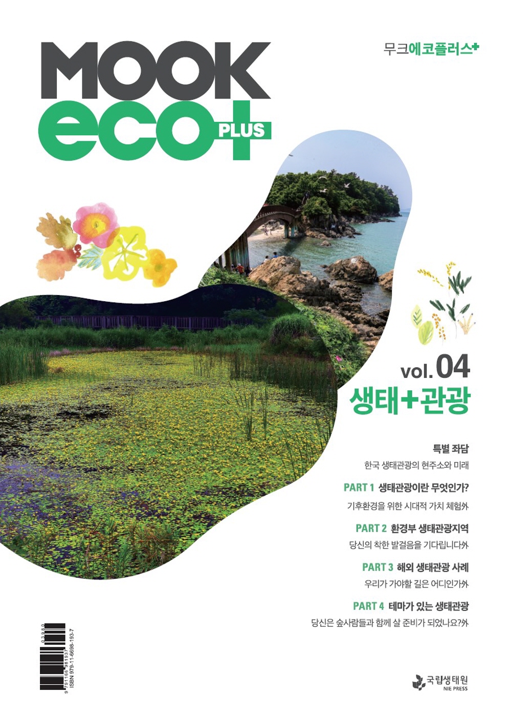 MOOK ecoPLUS 무크에코플러스 vol 04 생태+관광 특별좌담 한국 생태관광의 현주소와 미래  PART 1 생태관광이란 무엇인가 기후환경을 위한 시대적 가치체험外 PART 2 환경부 생태관광지역