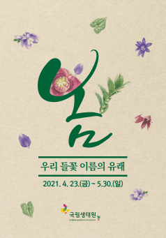 봄, 우리 들꽃 이름의 유래 -  2021-04-23(금) ~ 2021-05-30(일) 국립생태원