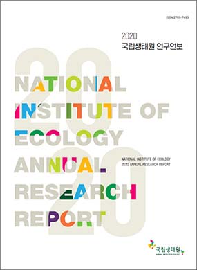 2020년 국립생태원 연구 연보