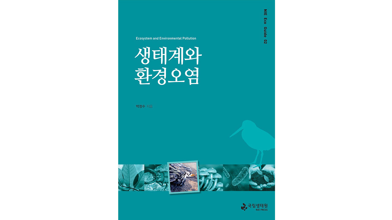 NIE Eco Guide 02 『생태계와 환경오염』