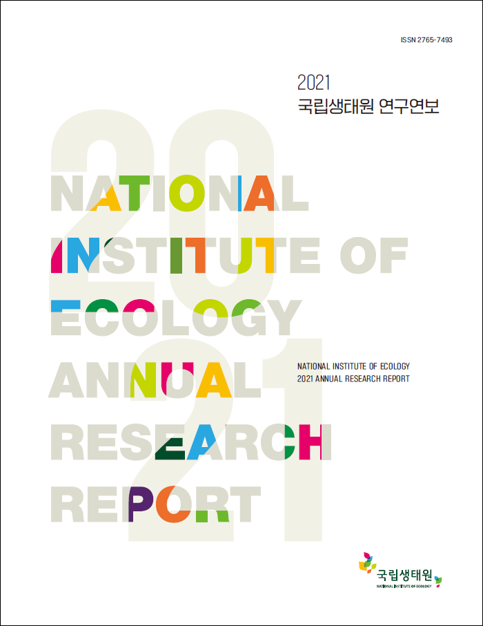 2021년 국립생태원 연구 연보