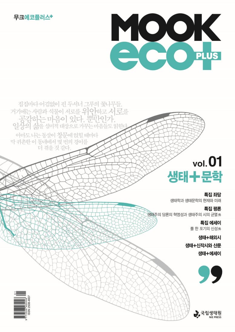 무크 에코 플러스MOOK ECO PLUS vol.1 생태문학