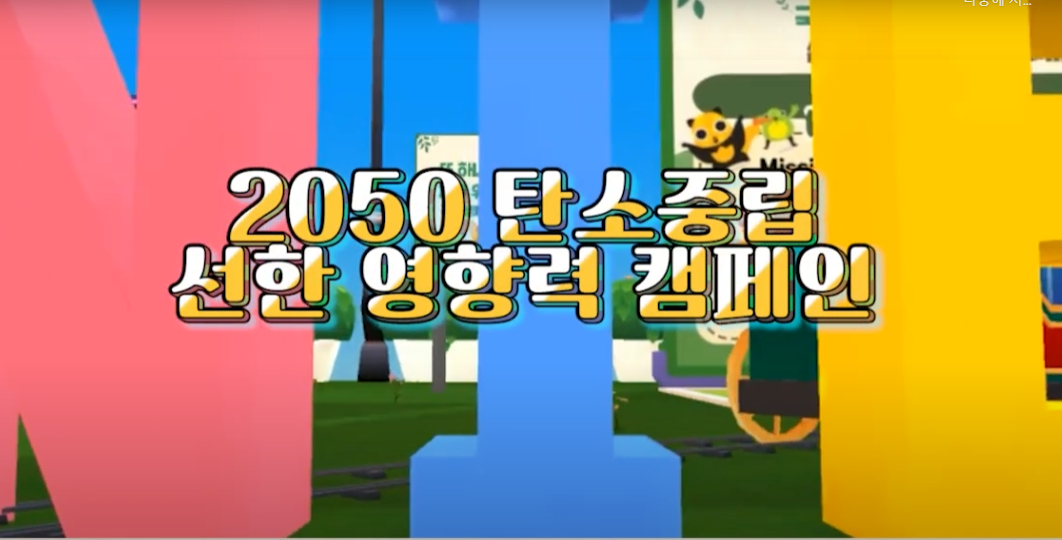 국립생태원 생태지기 9기 소셜기자단 '2050 탄소중립 선한 영향력 캠페인' feat.제페토