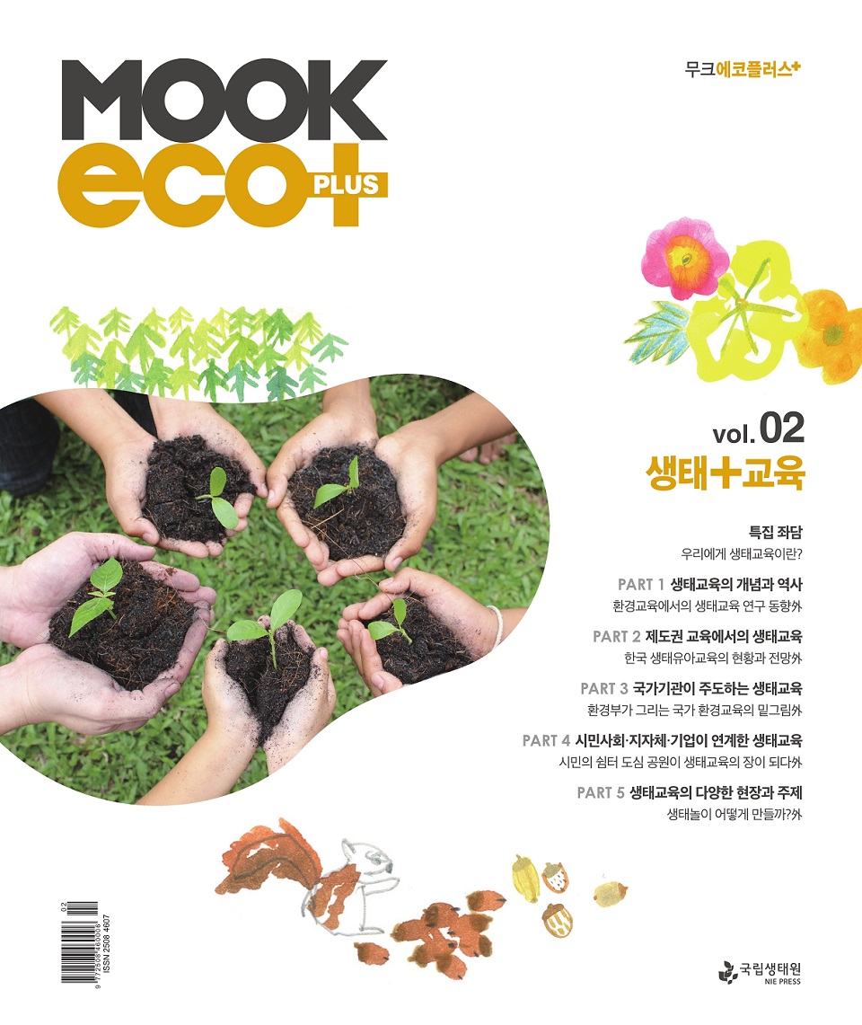 무크 에코 플러스 MOOK ECO PLUS vol.2 생태교육