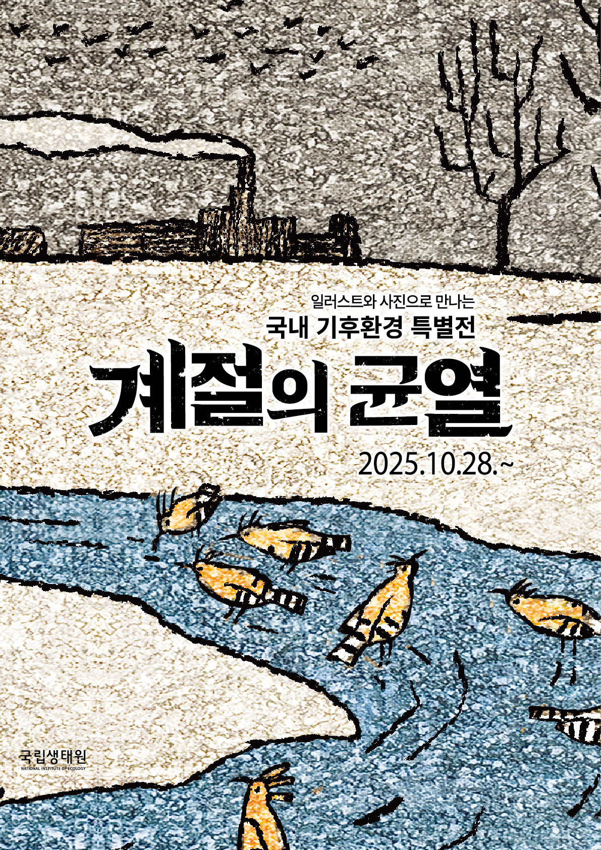 국내 기후환경 특별전, 계절의 균열