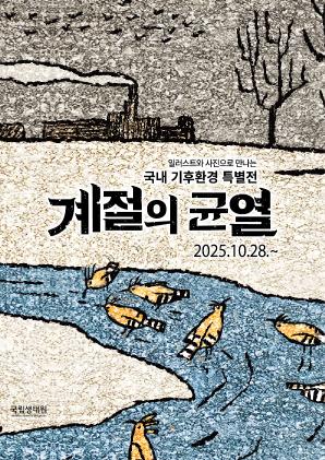 국내 기후환경 특별전, 계절의 균열