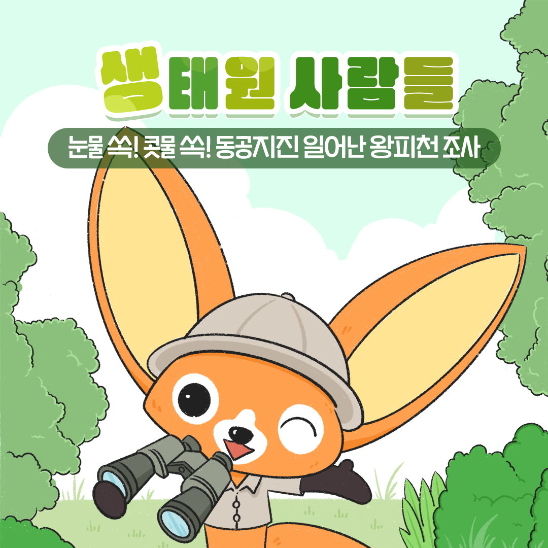 [생태원 사람들] 눈물 쏙! 콧물 쏙! 동공지진 일어났던 왕피천 조사_1