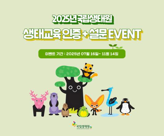 2025년 국립생태원 생태교육 인증 및 설문 이벤트 홍보 이미지. 이벤트 기간: 2025년 7월 16일 ~ 11월 14일. 