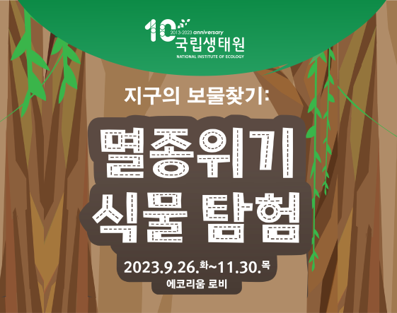 멸종위기 식물 탐험