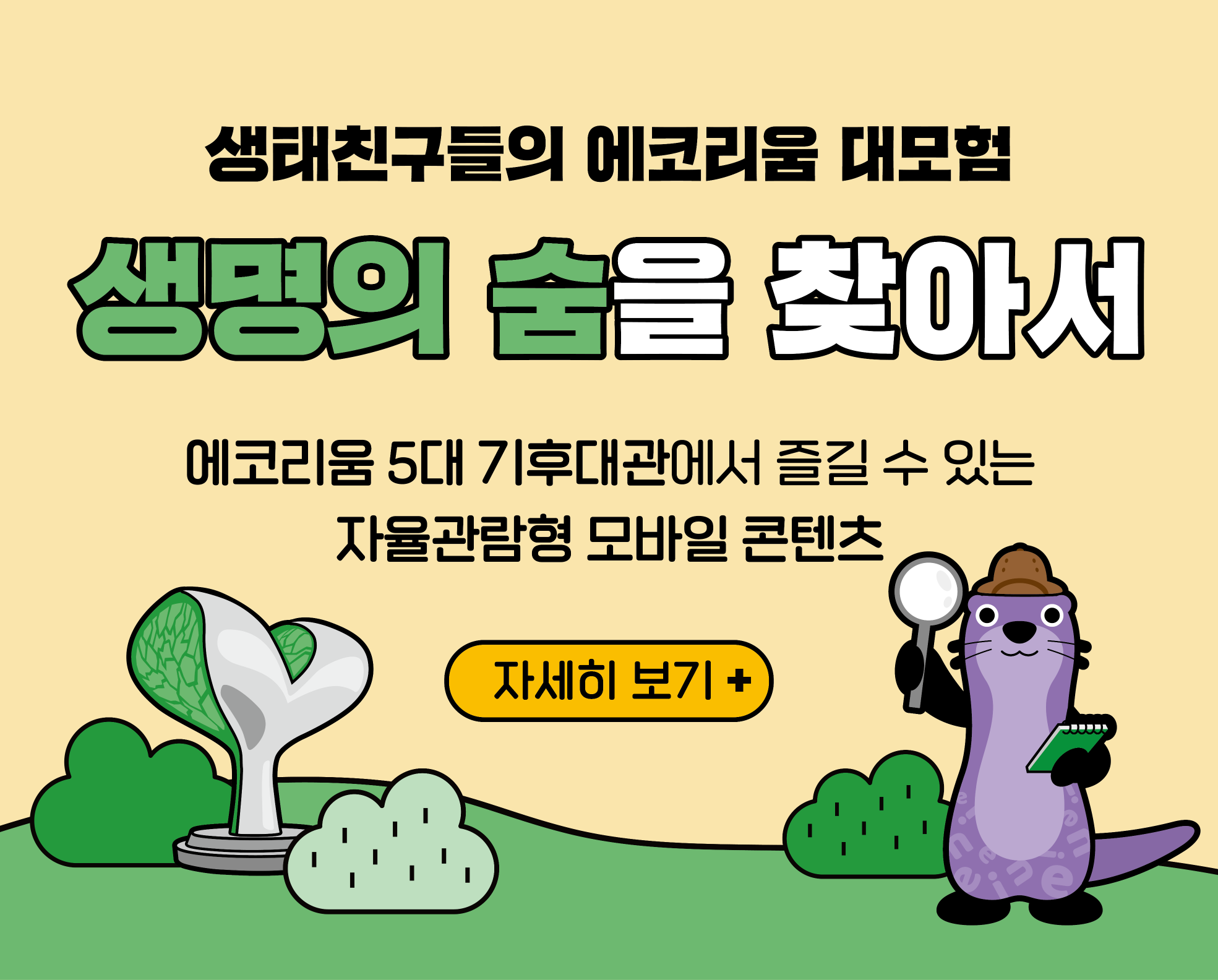 생명의 숨을 찾아서