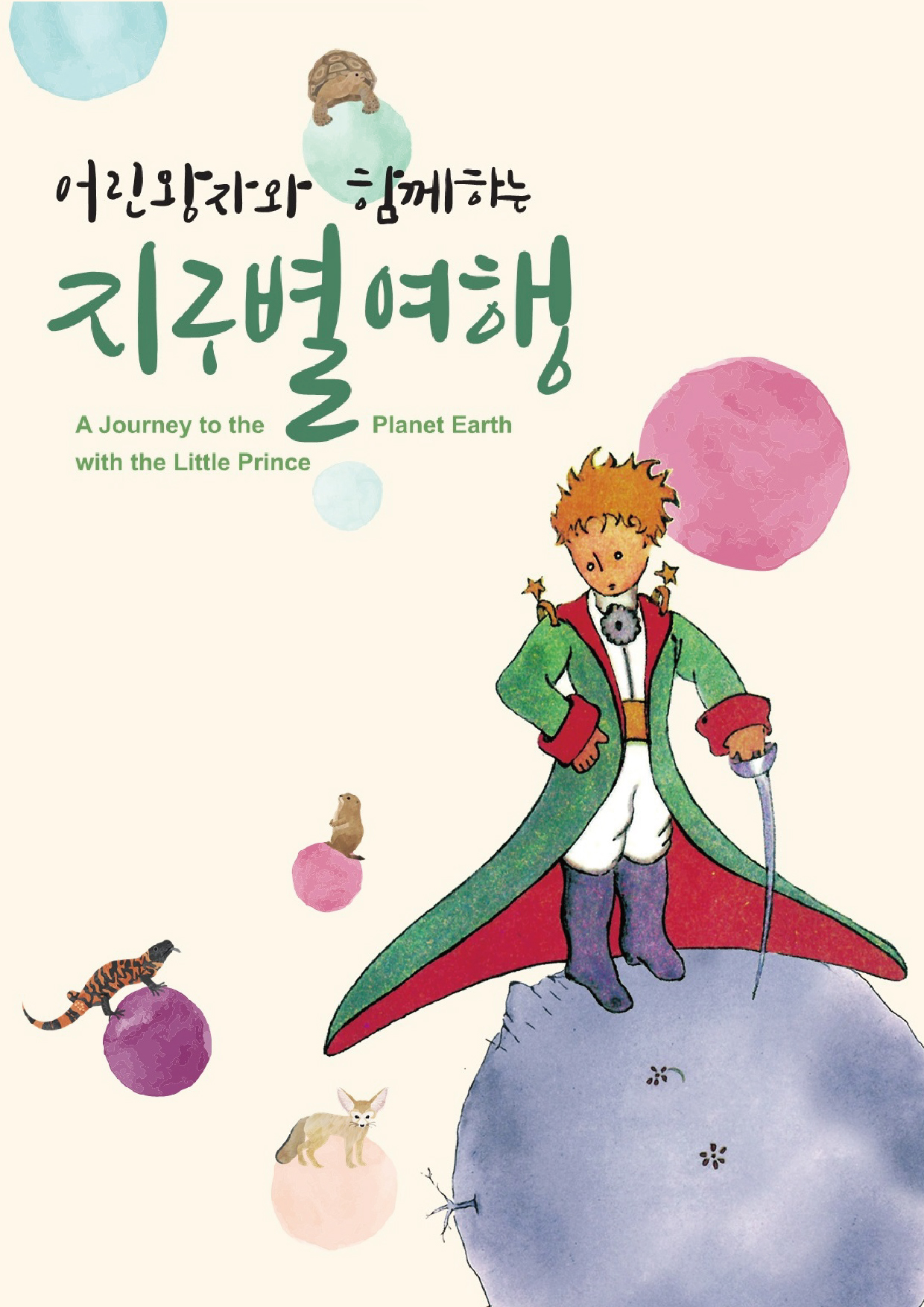 어린왕자와 함께하는 지구별 여행