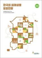 한국의 외래생물 분포현황_강원권