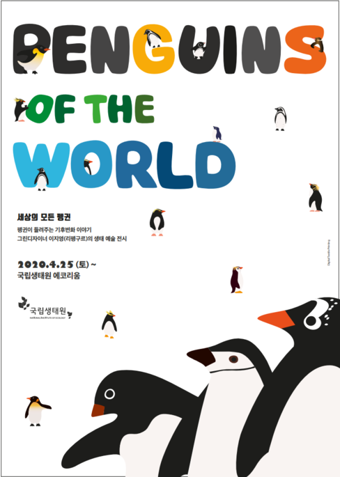 세상의 모든 펭귄 - PENGUINS OF THE WORLD 펭귄이 들려주는 기후변화 이야기 그린 디자이너 이지영(리펭구르)의 생태 예술 전시 2020-04-25(토) ~ 국립생태원 에코리움