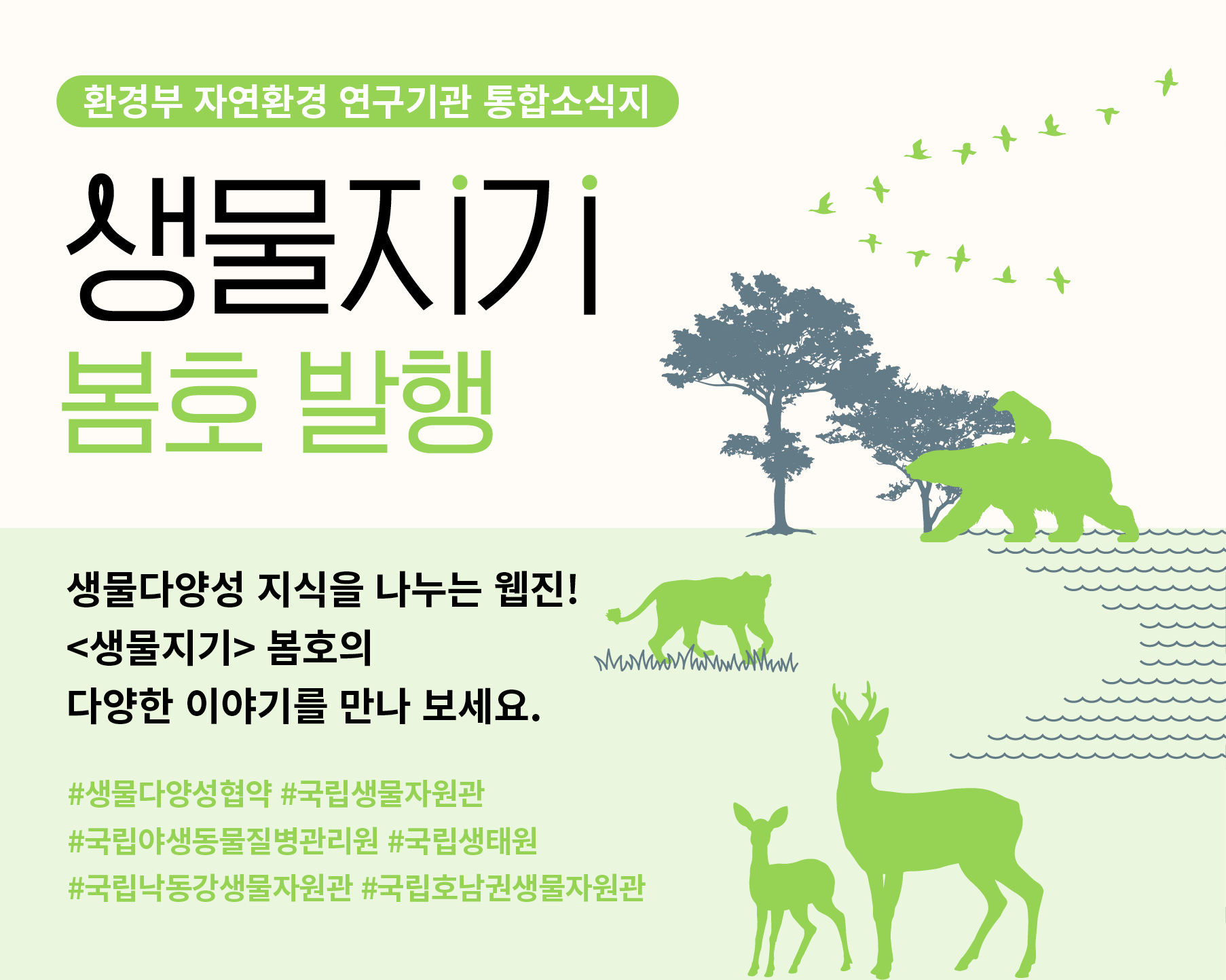 생물지기 봄호