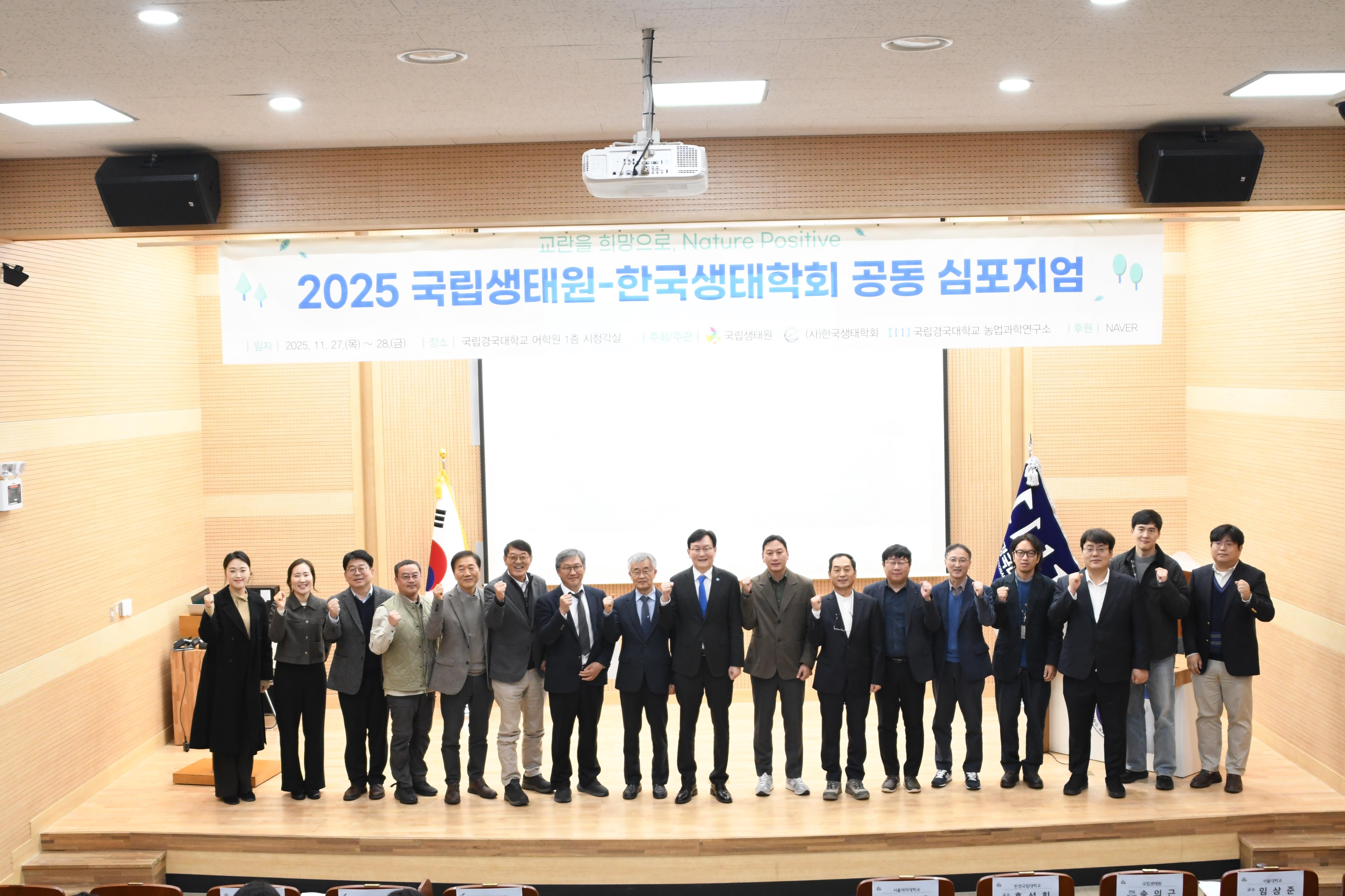 한국생태학회와 공동심포지엄 개최_1