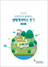 지역주민과 함께하는 생태계서비스 평가(안양)