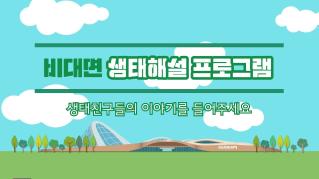 [국립생태원] 생태친구들의 이야기를 들어주세요 |비대면 생태해설 프로그램|