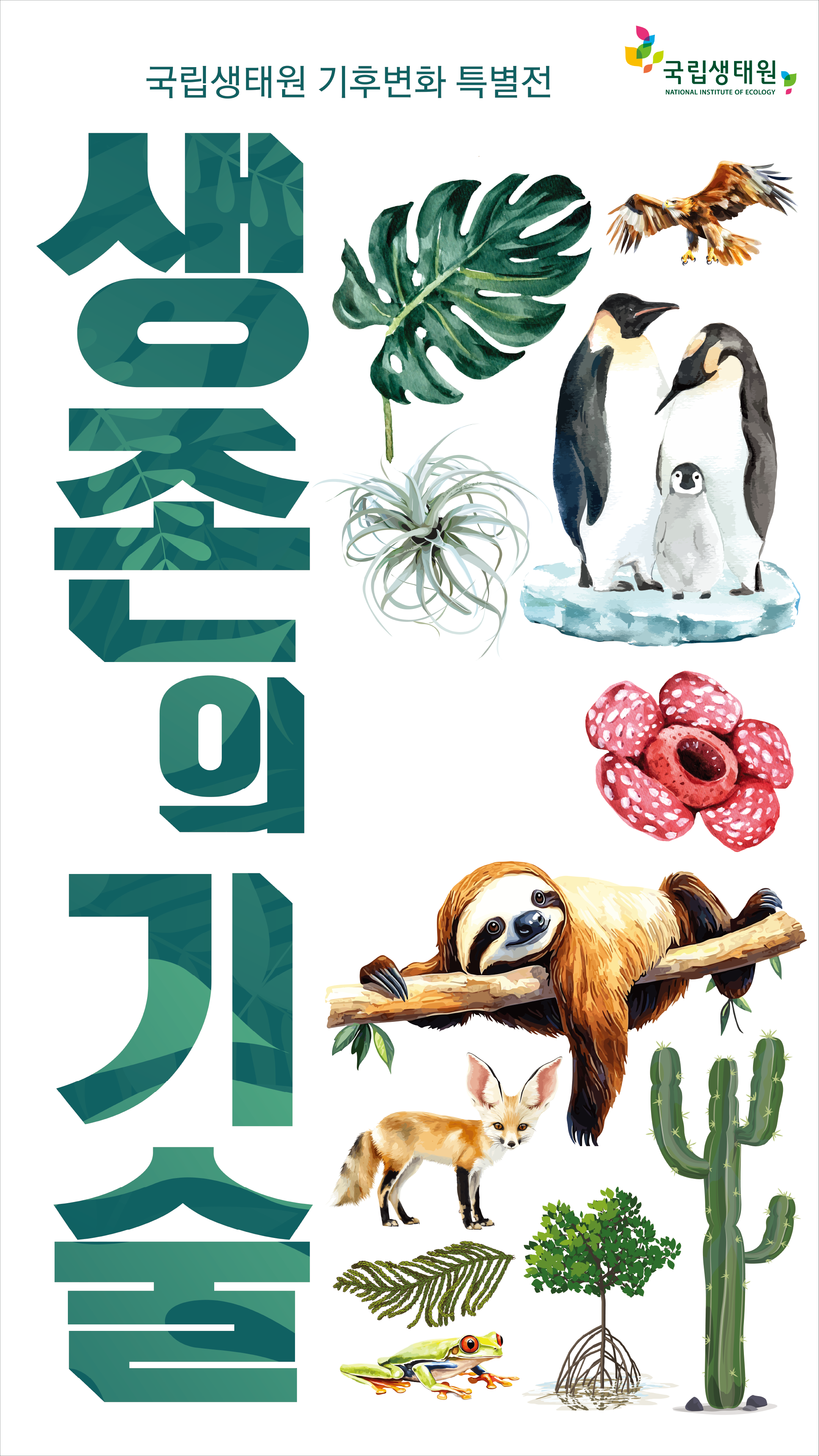 기후변화 특별전 순회전시
