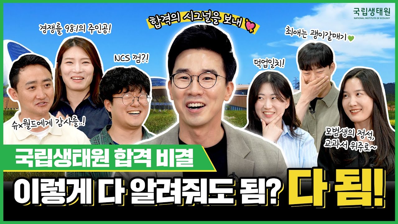 국립생태원 합격 비결 이렇게 다 알려줘도 됨? 다 됨!
