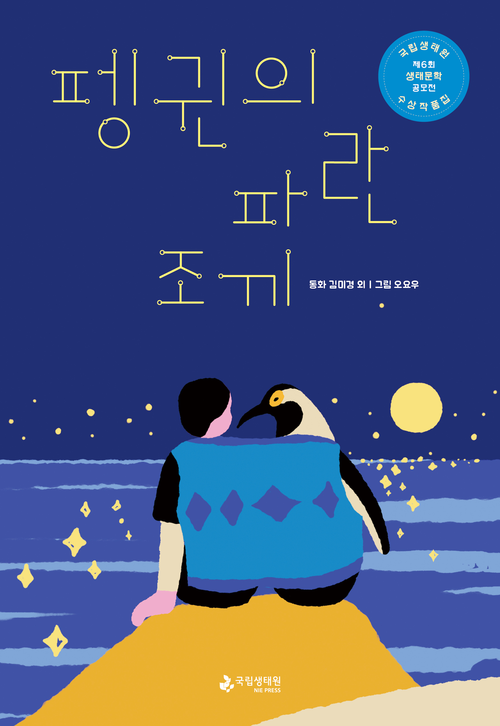 펭귄의 파란 조끼 국립생태원 제6회 생태문학 공모전 수상작품집 동화 김미경 외  그림 오요우 국립생태원 NIE PRESS