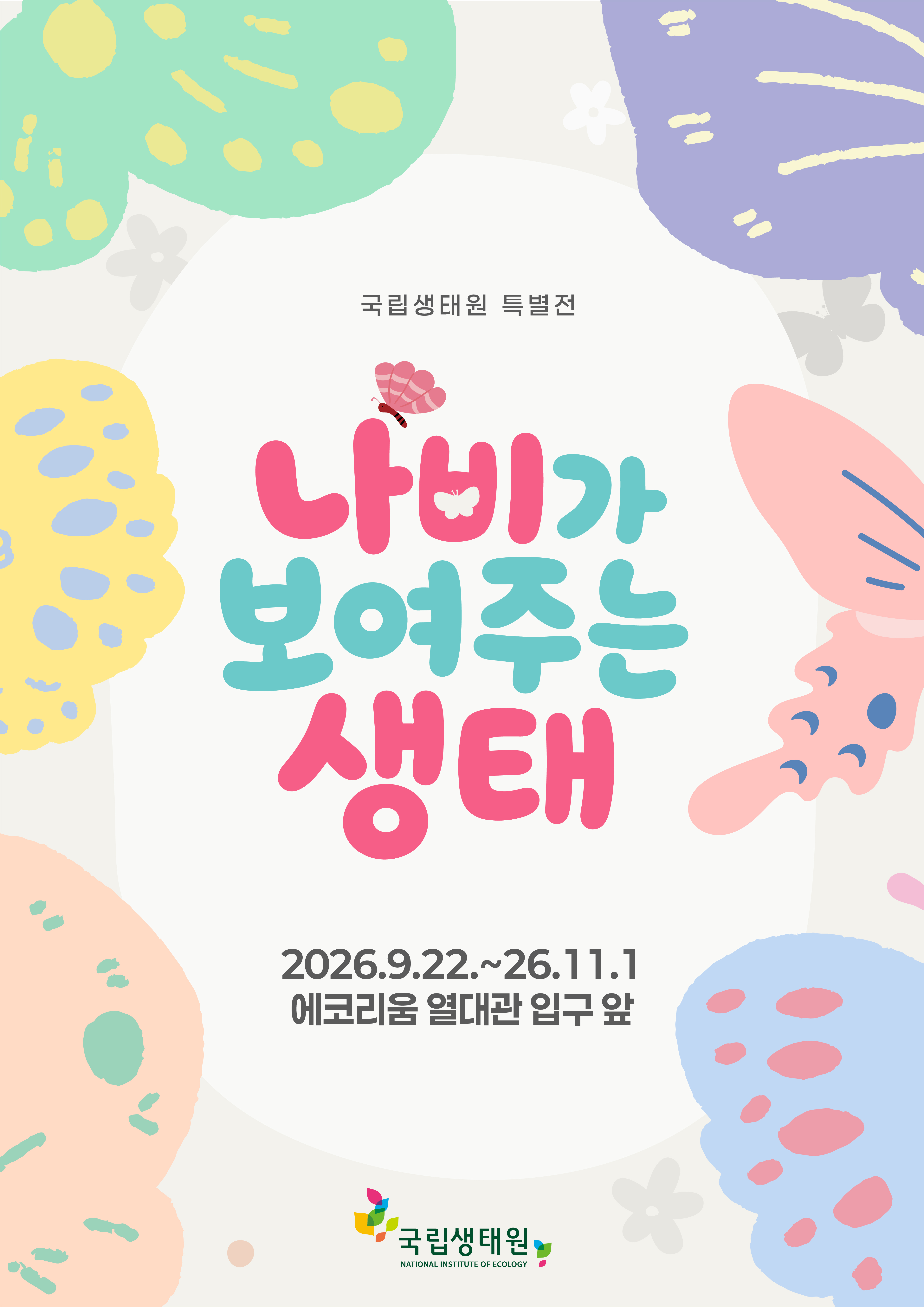 나비가 보여주는 생태 크게보기