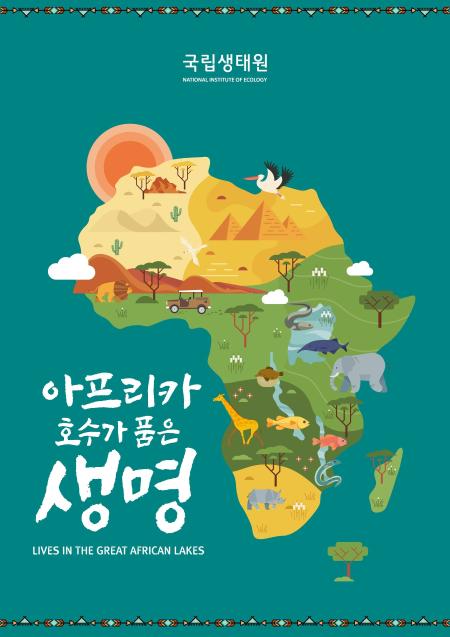 아프리카 호수가 품은 생명