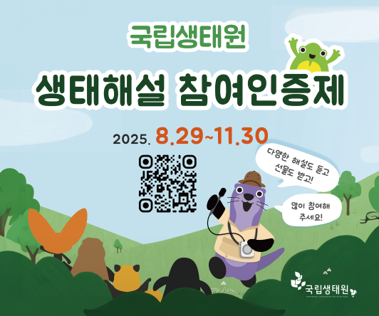 국립생태원 생태해설 참여인증제 홍보 배너. 기간: 2025년 8월 29일 ~ 11월 30일. 다양한 해설 청취 및 선물 증정 이벤트. 참여를 위한 QR 코드 포함