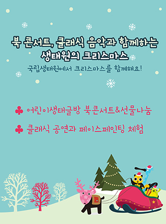 북 콘서트 · 클래식 음악과 함께하는 생태원의 크리스마스 
