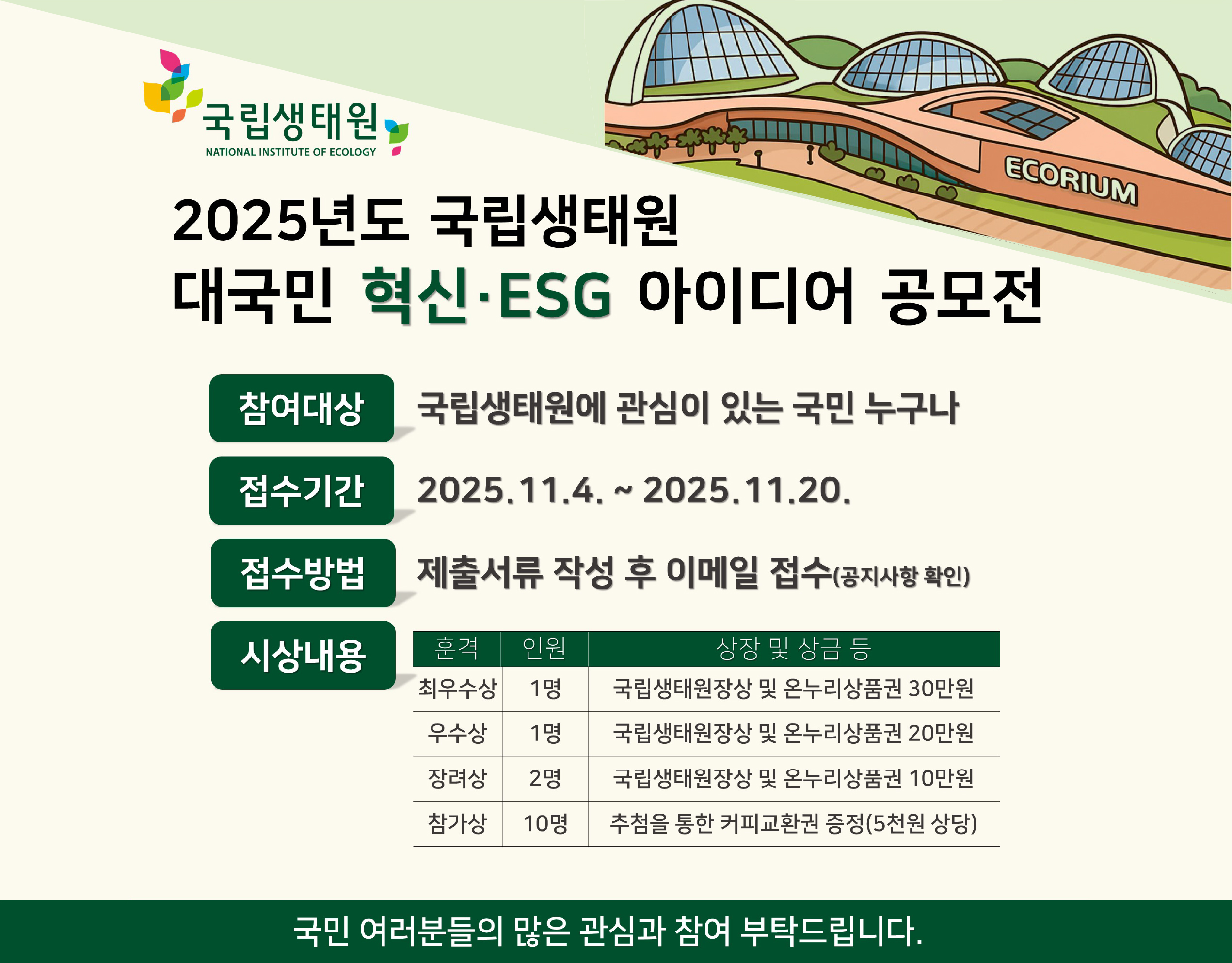 2025년도 국립생태원 대국민 혁신·ESG 아이디어 공모전