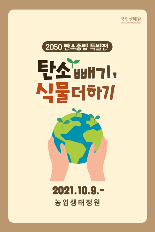 2050탄소중립 특별전 탄소 빼기, 식물 더하기 _5