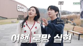 [국립생태원] 서천에서 세계 여행 가는 법 feat. 두유부부