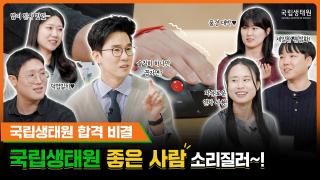  [국립생태원] 국립생태원 입사 면접 준비? 25년 입사자들이 알려드림