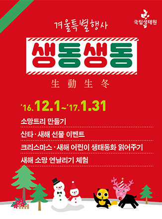 겨울 특별행사 생동생동