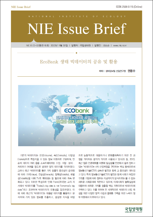 [NIE IB 22-02] EcoBank 생태 빅데이터의 공유 및 활용