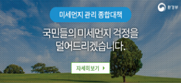 미세먼지 관리 종합대책
