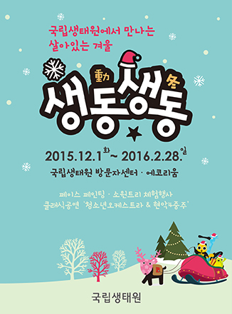 2015 겨울방학 특별행사 생동생동(生動生冬)