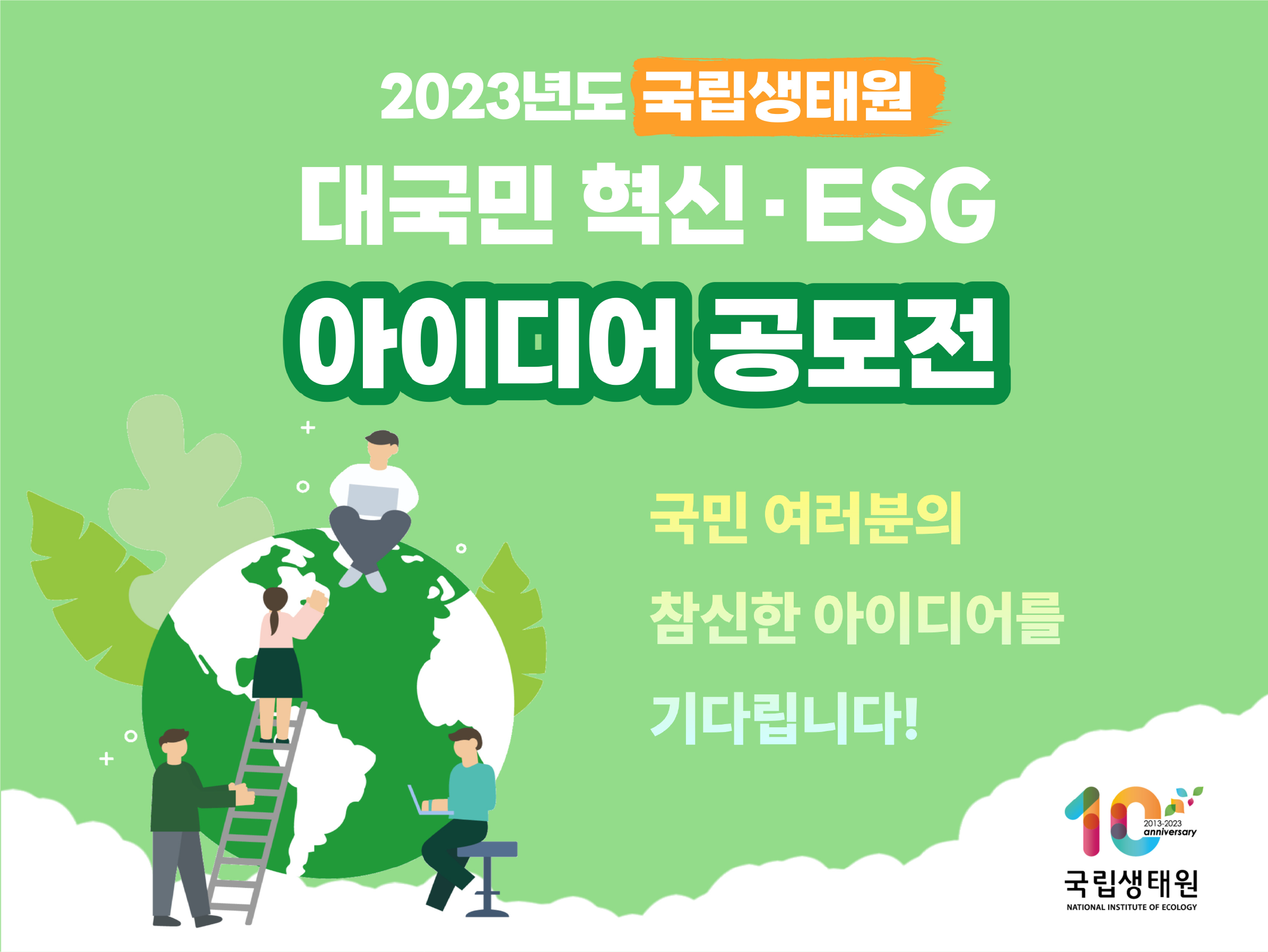 2023년도 국립생태원 대국민 혁신·ESG 아이디어 공모전