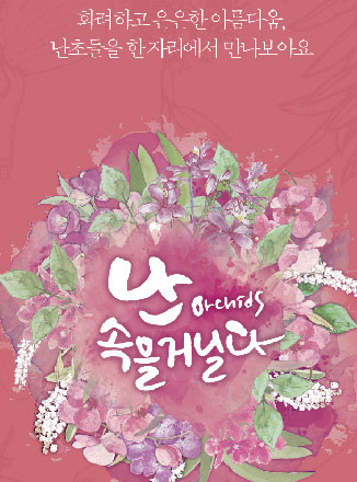 난 orchid 속을 거닐다. - 화려하고 은은한 아름다움, 난초들을 한 자리에서 만나보아요