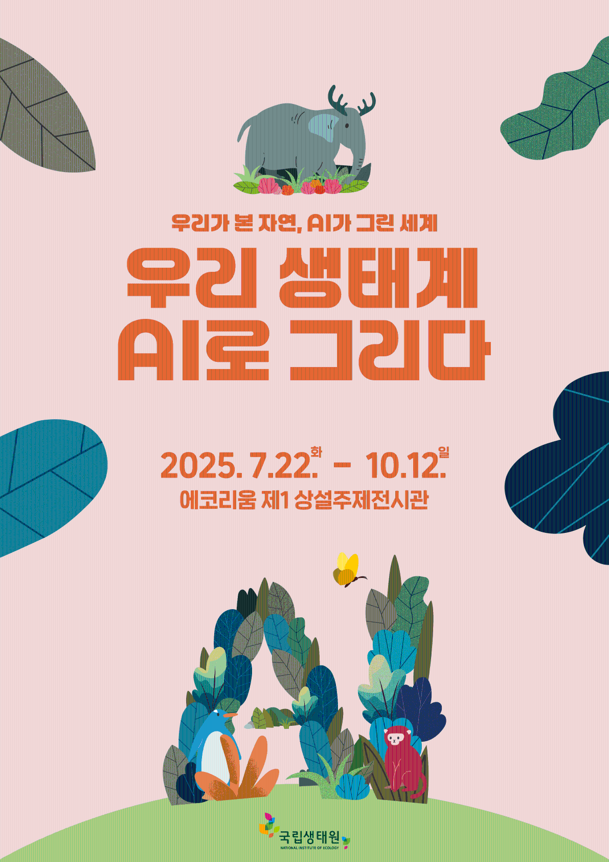 우리 생태계, AI로 그리다  특별전