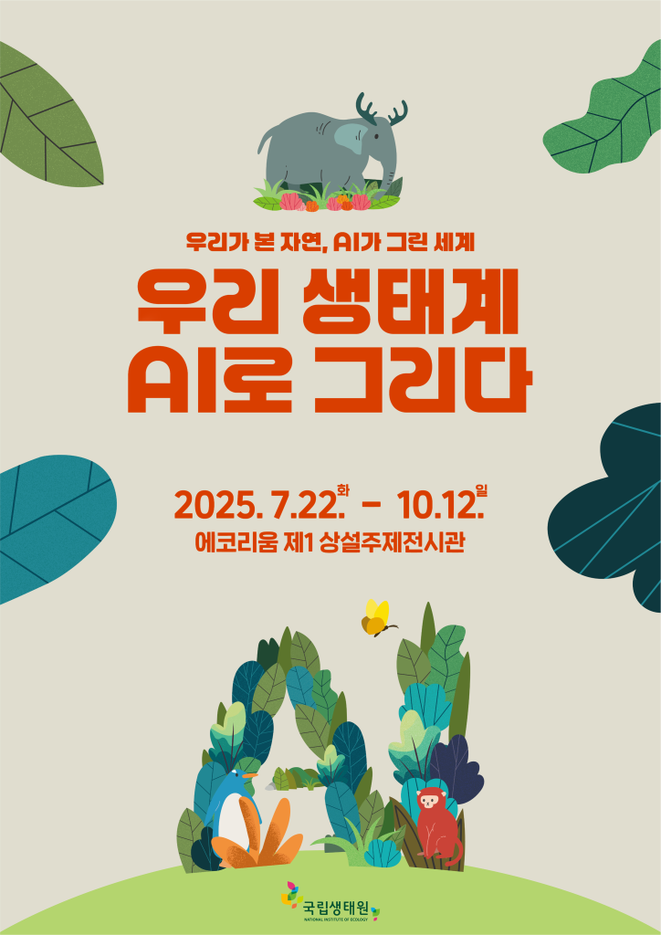 우리 생태계, AI로 그리다  특별전