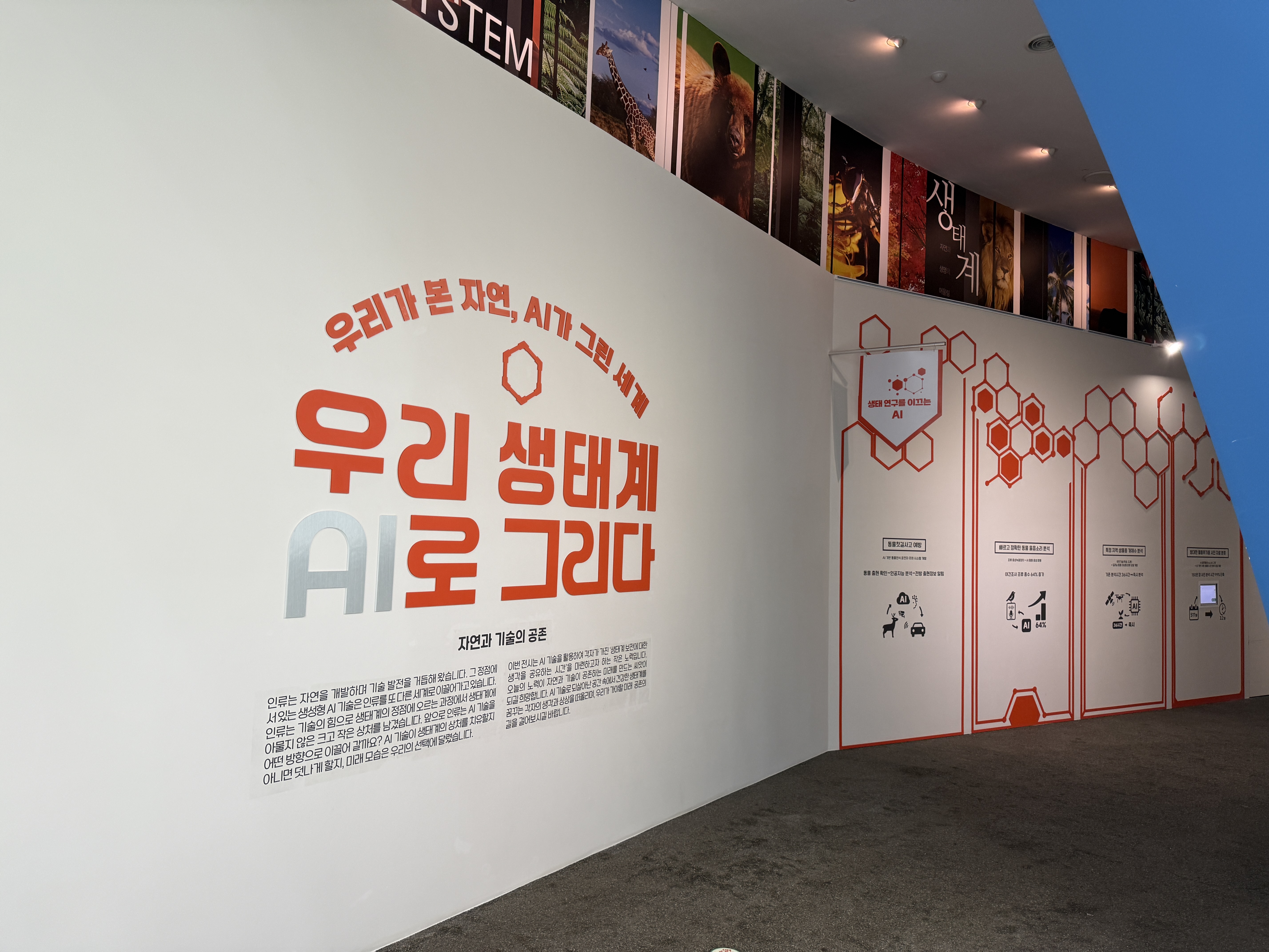 우리 생태계, AI로 그리다  특별전_2