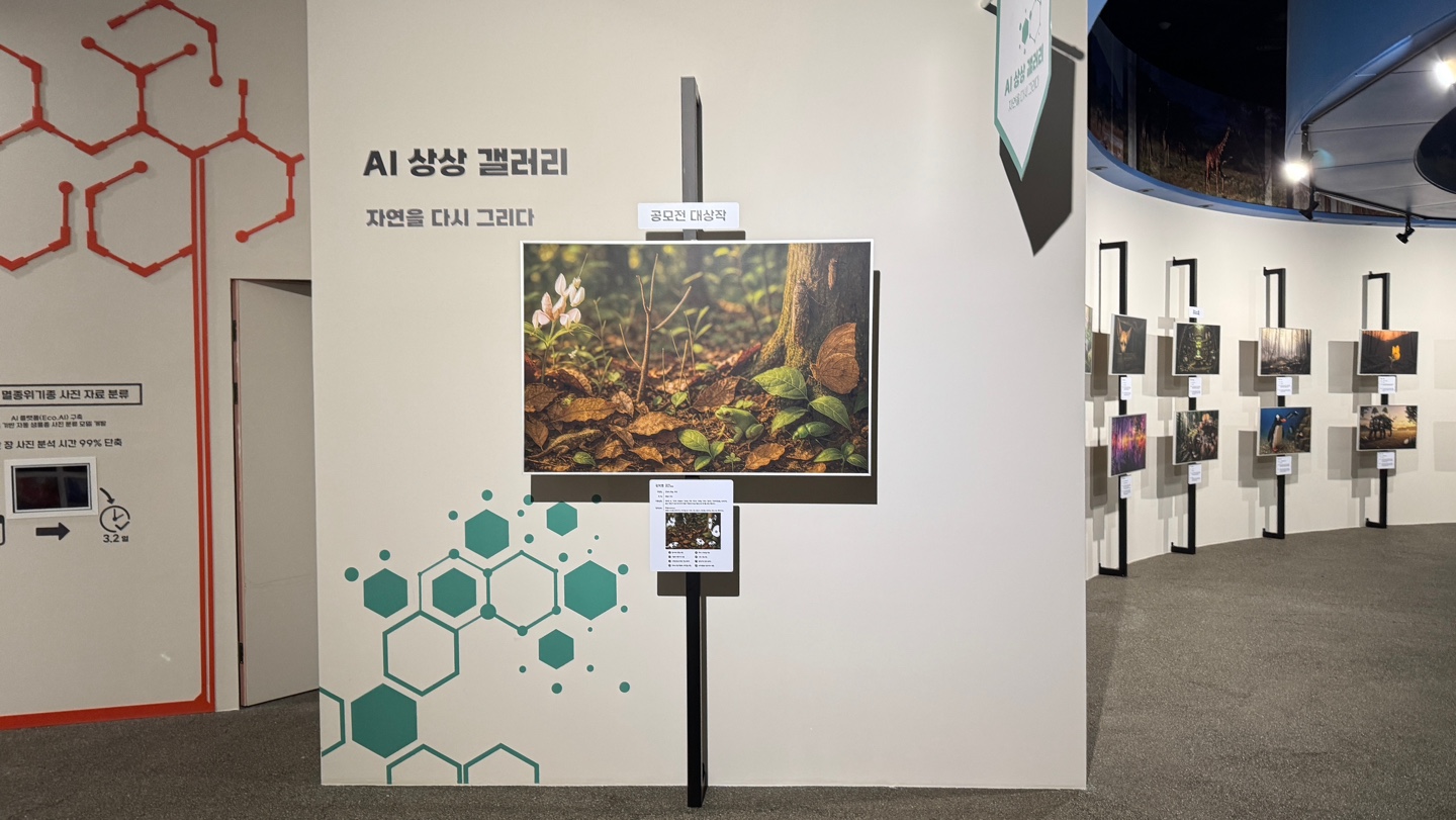우리 생태계, AI로 그리다  특별전_3