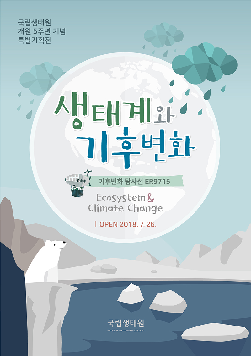 생태계와 기후변화(기후변화 탐사선 ER9715) - 국립생태원 개원 5주년 기념 특별기획전 OPEN 2018-07-26 장소 :  에코리움 로비(제2상설주제전시관 출구)_1