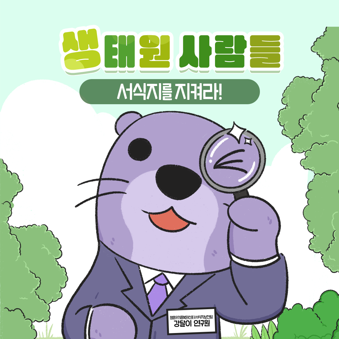 [생태원 사람들] 특명! 서식지를 지켜라_1