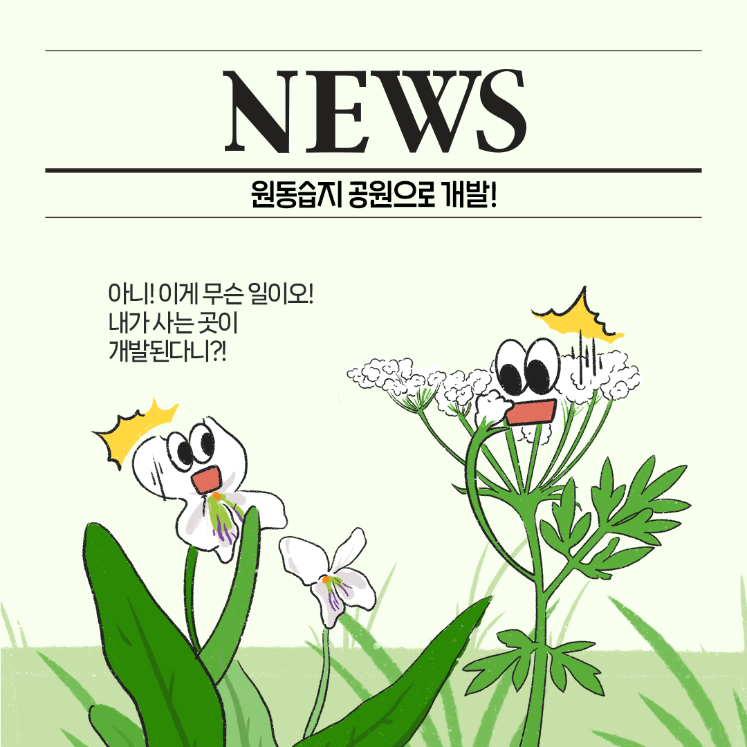[생태원 사람들] 특명! 서식지를 지켜라_3