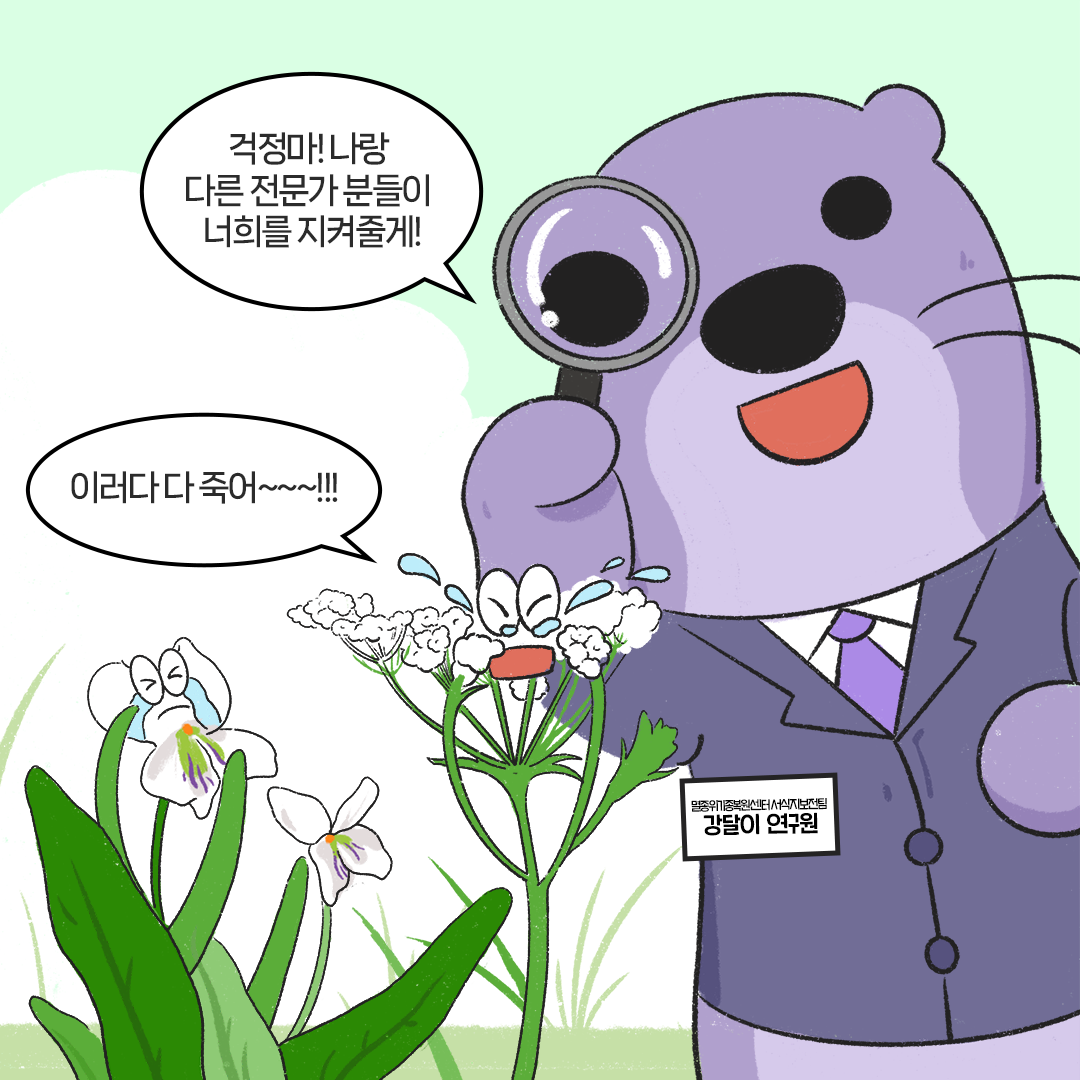 [생태원 사람들] 특명! 서식지를 지켜라_4