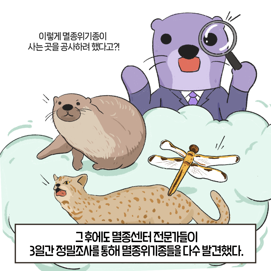 [생태원 사람들] 특명! 서식지를 지켜라_5