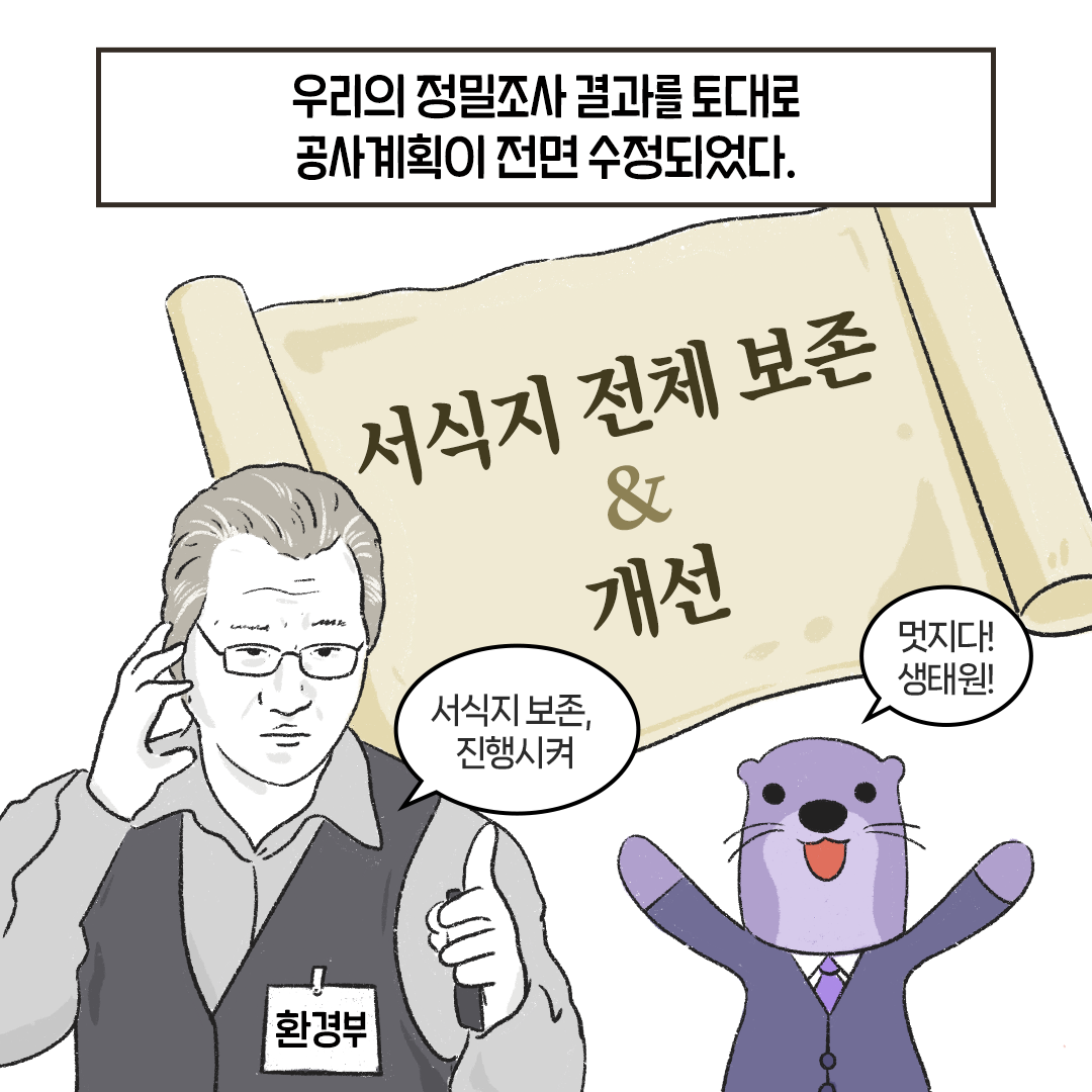 [생태원 사람들] 특명! 서식지를 지켜라_7